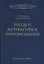 Русское литературное произношение. Учебно-методическое пособие для студентов и педагогов театральных вузов — 2700115 — 1