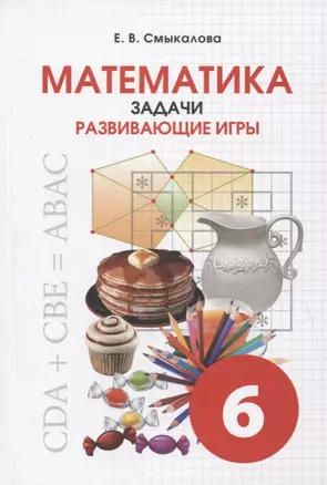 Математика. Задачи. Развивающие игры. 6 класс. Учебное пособие — 2774346 — 1