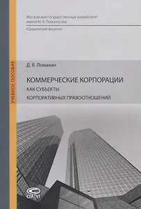 Коммерческие корпорации как субъекты корпоративных правоотношений. Учебное пособие