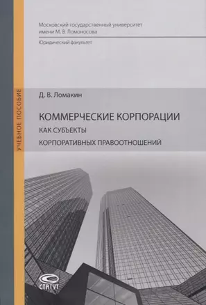 Коммерческие корпорации как субъекты корпоративных правоотношений. Учебное пособие — 2783041 — 1