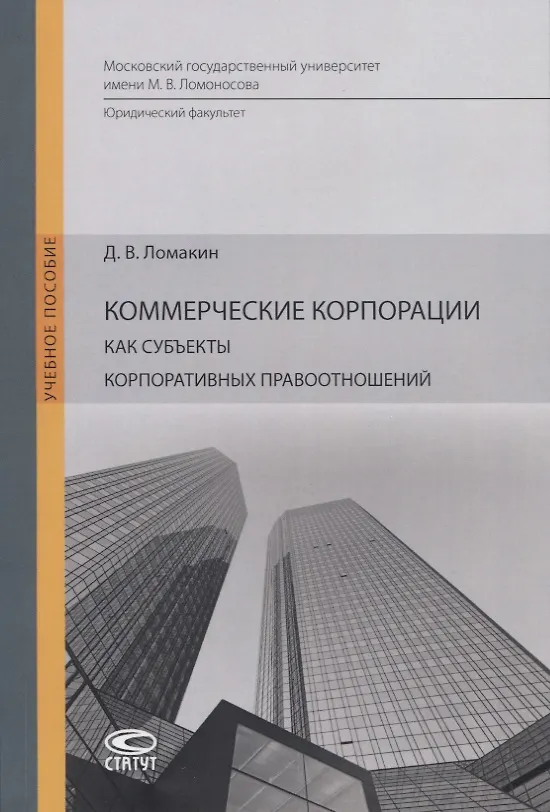 Книга Коммерческие корпорации как субъекты корпоративных правоотношений. Учебное пособие () — 1