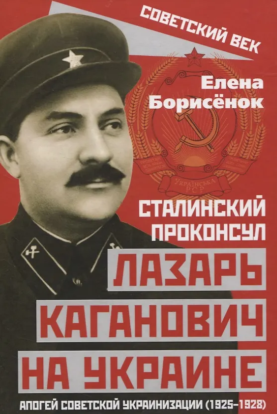 Книга Сталинский проконсул Лазарь Каганович на Украине. Апогей советской украинизации (1925–1928) (Елена Борисёнок) — 1