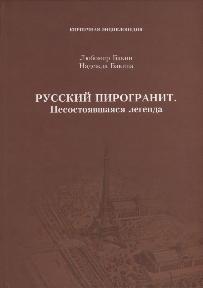 

Русский пирогранит. Несостоявшаяся легенда