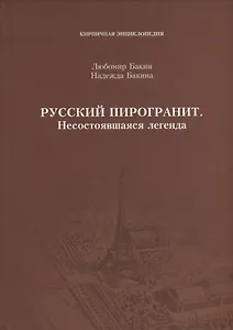 Русский пирогранит. Несостоявшаяся легенда