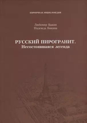 Русский пирогранит. Несостоявшаяся легенда — 2895272 — 1