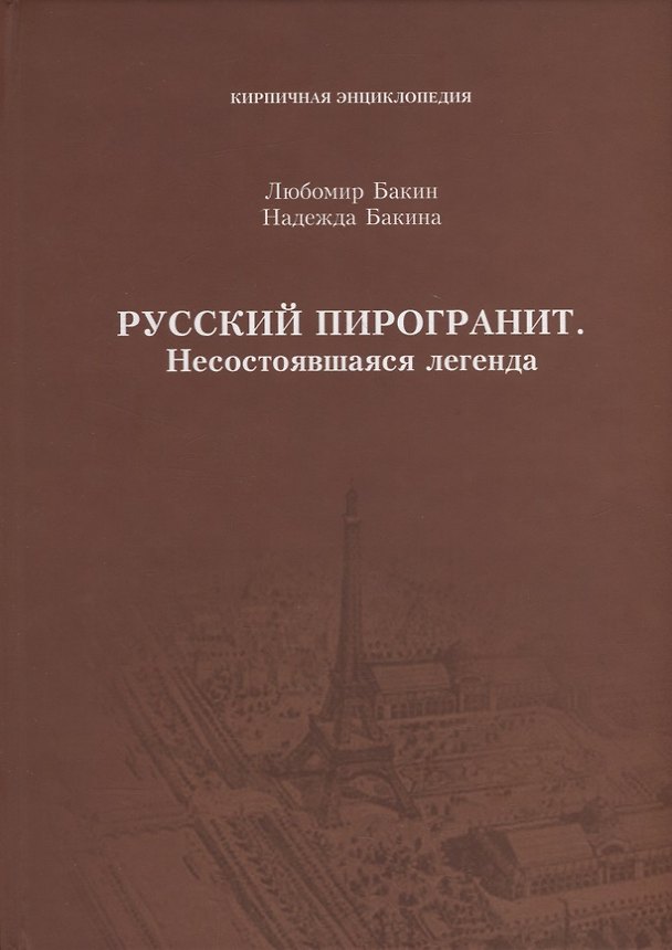 Книга Русский пирогранит. Несостоявшаяся легенда (Любомир Бакин) — 1