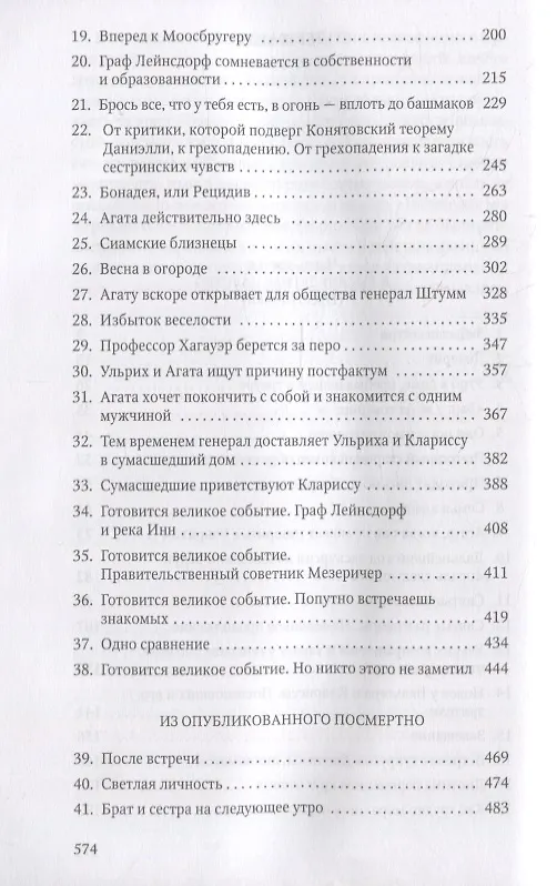 Книга Человек без свойств. В 2 т. Т. 2 (Роберт Музиль) — 3