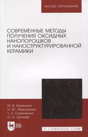 Современные методы получения оксидных нанопорошков и наноструктурированной керамики — 2956859 — 1