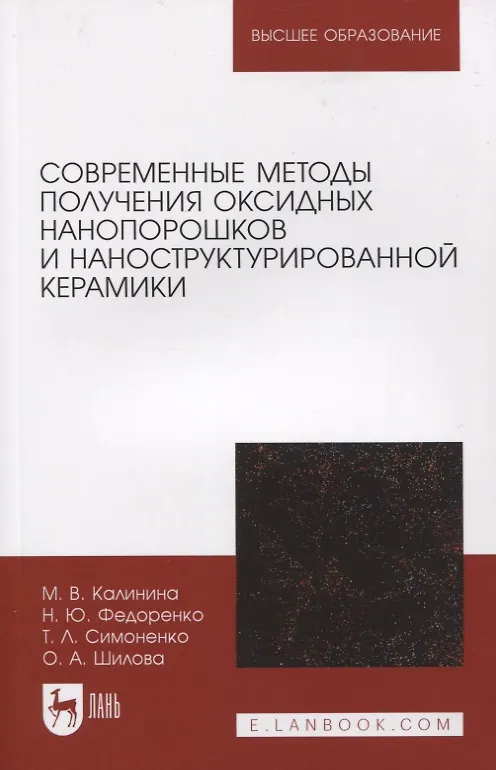Книга Современные методы получения оксидных нанопорошков и наноструктурированной керамики (Марина Калинина, Ольга Шилова, Надежда Федоренко) — 1