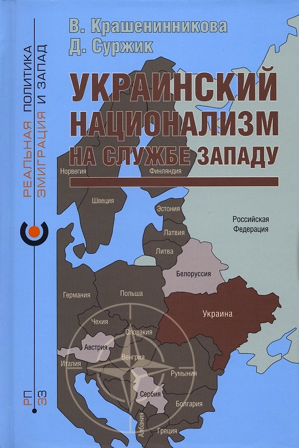 Книга Украинский национализм на службе Западу (Вероника Крашенинникова, Дмитрий Суржик) — 1