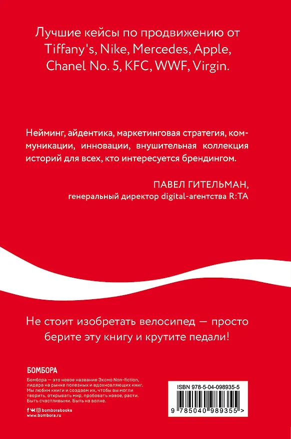 Книга Как Coca-Cola завоевала мир. 101 успешный кейс от брендов с мировым именем (Джайлс Льюри) — 2