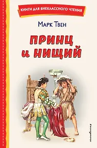 Принц и нищий (ил. Л. Марайя)