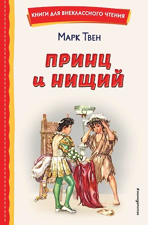 Принц и нищий (ил. Л. Марайя)