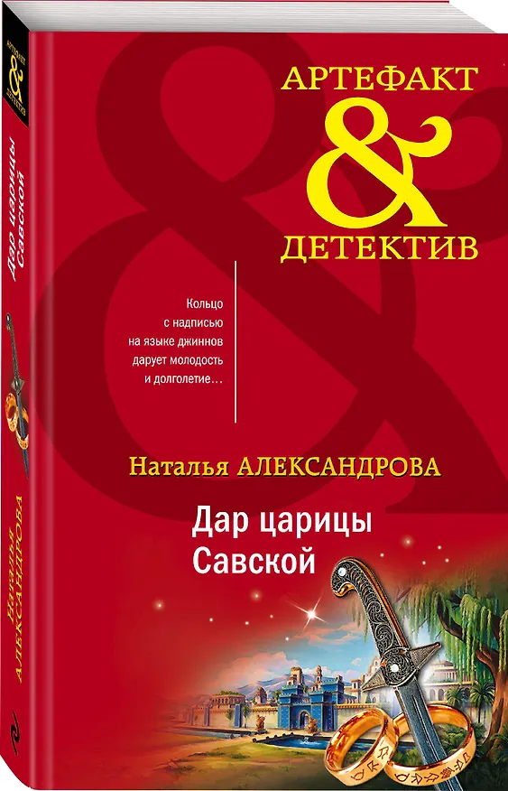 Книга Дар царицы Савской (Наталия Александрова) — 4