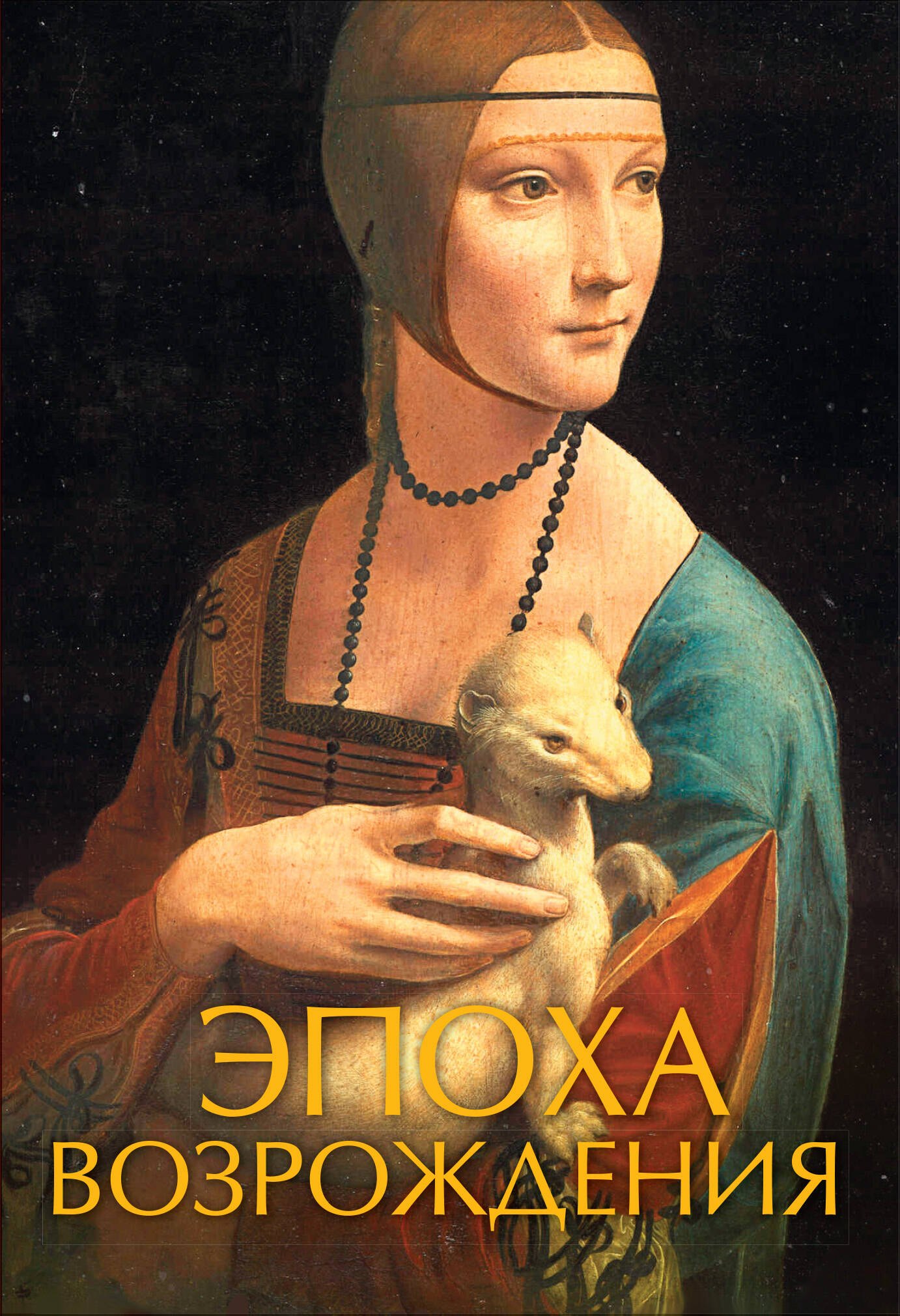 

Эпоха Возрождения