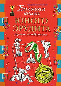Большая книга юного эрудита: Лучшие головоломки от чемпиона России по головоломкам