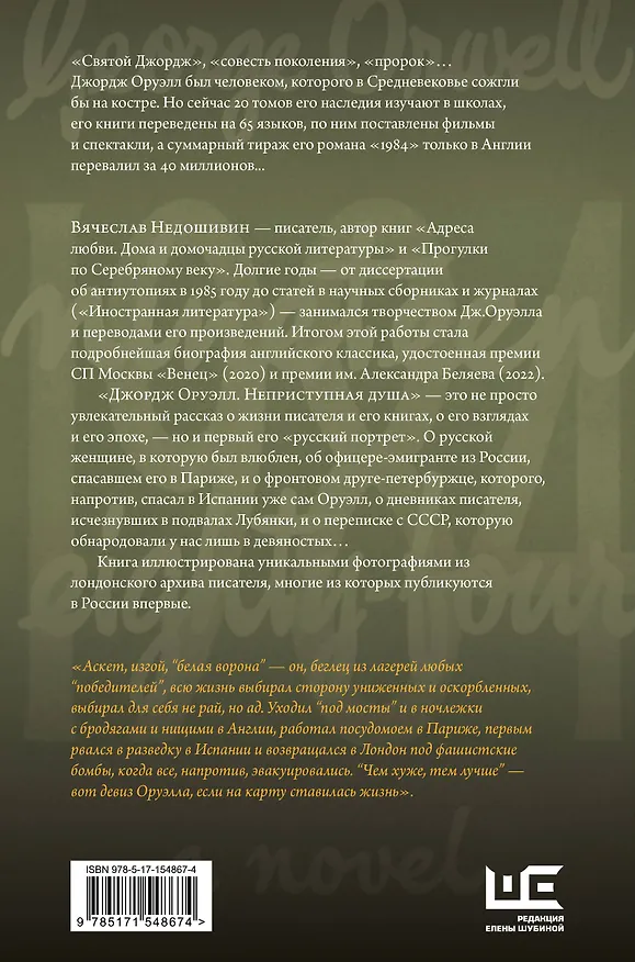 Книга Джордж Оруэлл. Неприступная душа (Вячеслав Недошивин) — 2