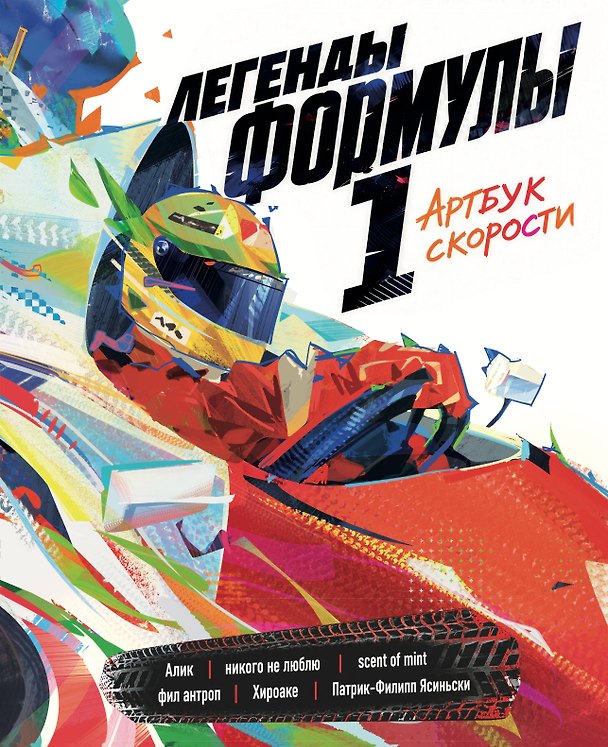 Книга Легенды Формулы 1. Артбук скорости (Патрик-Филипп Ясиньски) — 1
