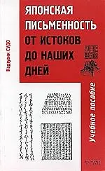 Японская письменность от истоков до наших дней. Учебное пособие