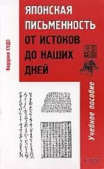 Японская письменность от истоков до наших дней. Учебное пособие — 2071472 — 1