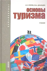 Основы туризма: учебник / 4-е изд., перераб.
