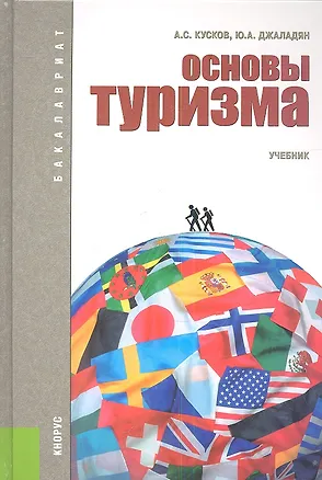 Книга Основы туризма: учебник / 4-е изд., перераб. (Алексей Кусков)