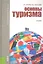 Основы туризма: учебник / 4-е изд., перераб. — 2348356 — 1