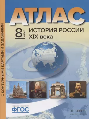 Атлас+к/к+задания история России 19 в. 8 класс — 7660808 — 1