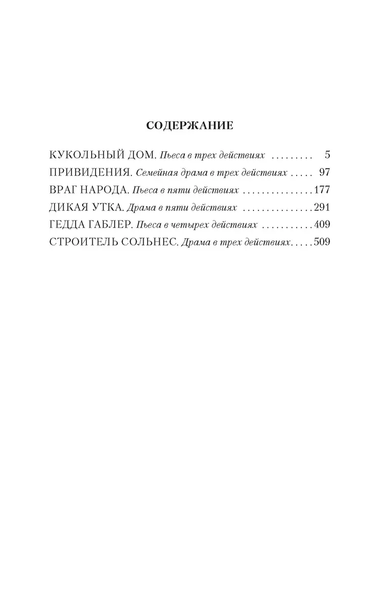 Кукольный дом (Генрик Ибсен) - купить книгу с доставкой в интернет-магазине  «Читай-город». ISBN: 978-5-389-16192-4