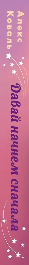 Книга Давай начнем сначала (Алекс Коваль) — 3