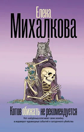 Книга Котов обижать не рекомендуется (Елена Михалкова)