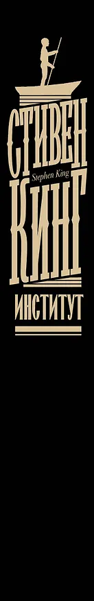 Книга Институт (Стивен Кинг) — 4