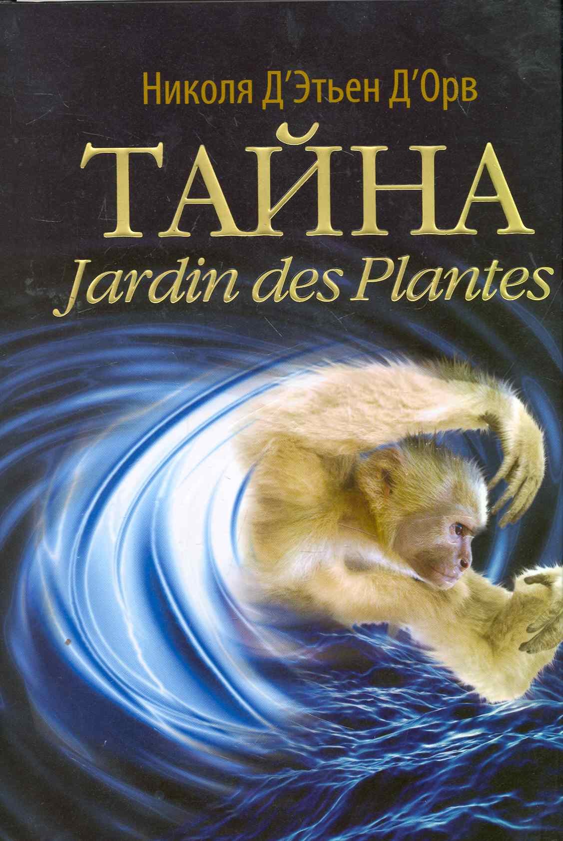 

Тайна Jardin des Plantes