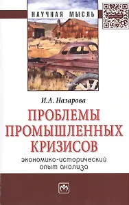 Проблемы промышленных кризисов Монография (мНМ) Назарова