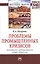 Проблемы промышленных кризисов Монография (мНМ) Назарова — 2428788 — 1