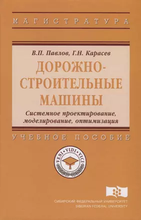 Дорожно-строительные машины. Системное проектирование, моделирование, оптимизация — 2626045 — 1