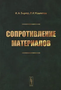 Сопротивление материалов