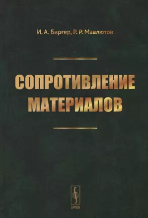 Сопротивление материалов — 2759003 — 1