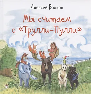 Мы считаем с "Трулли-Пулли" (Посчитаем и споем песенку)