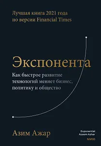 Экспонента. Как быстрое развитие технологий меняет бизнес, политику и общество