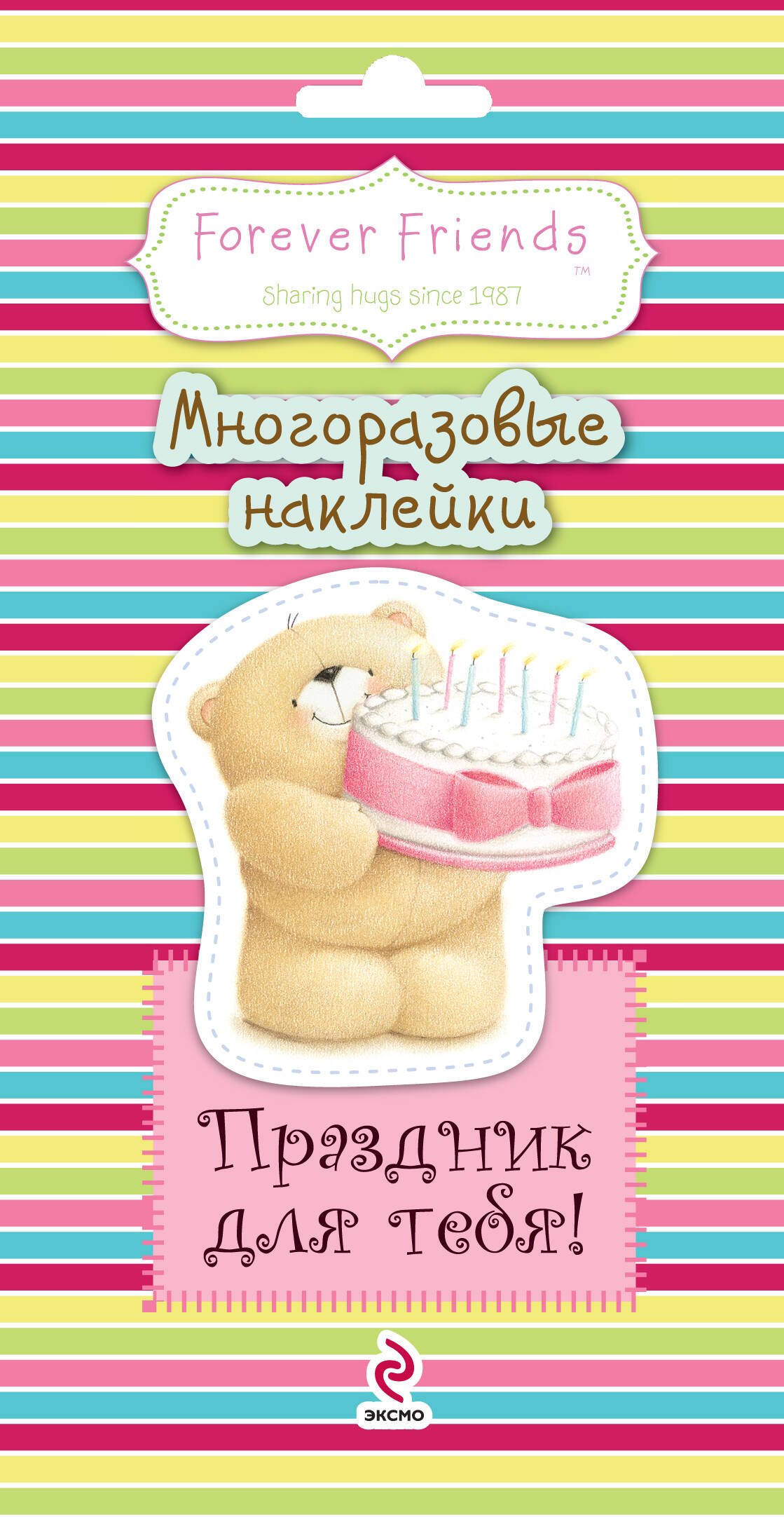 

Праздник для тебя! Многоразовые наклейки