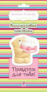 Праздник для тебя! Многоразовые наклейки