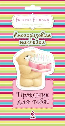 Книга Праздник для тебя! Многоразовые наклейки (Наталья Воскобойник)