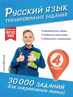 Книга Русский язык. Тренировочные задания. 4 класс (Владимир Королев)