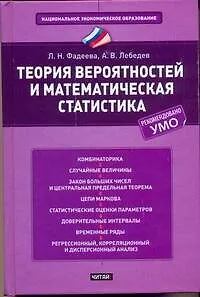 Книга НЭО.Теория вероятностей (Людмила Фадеева) — 1