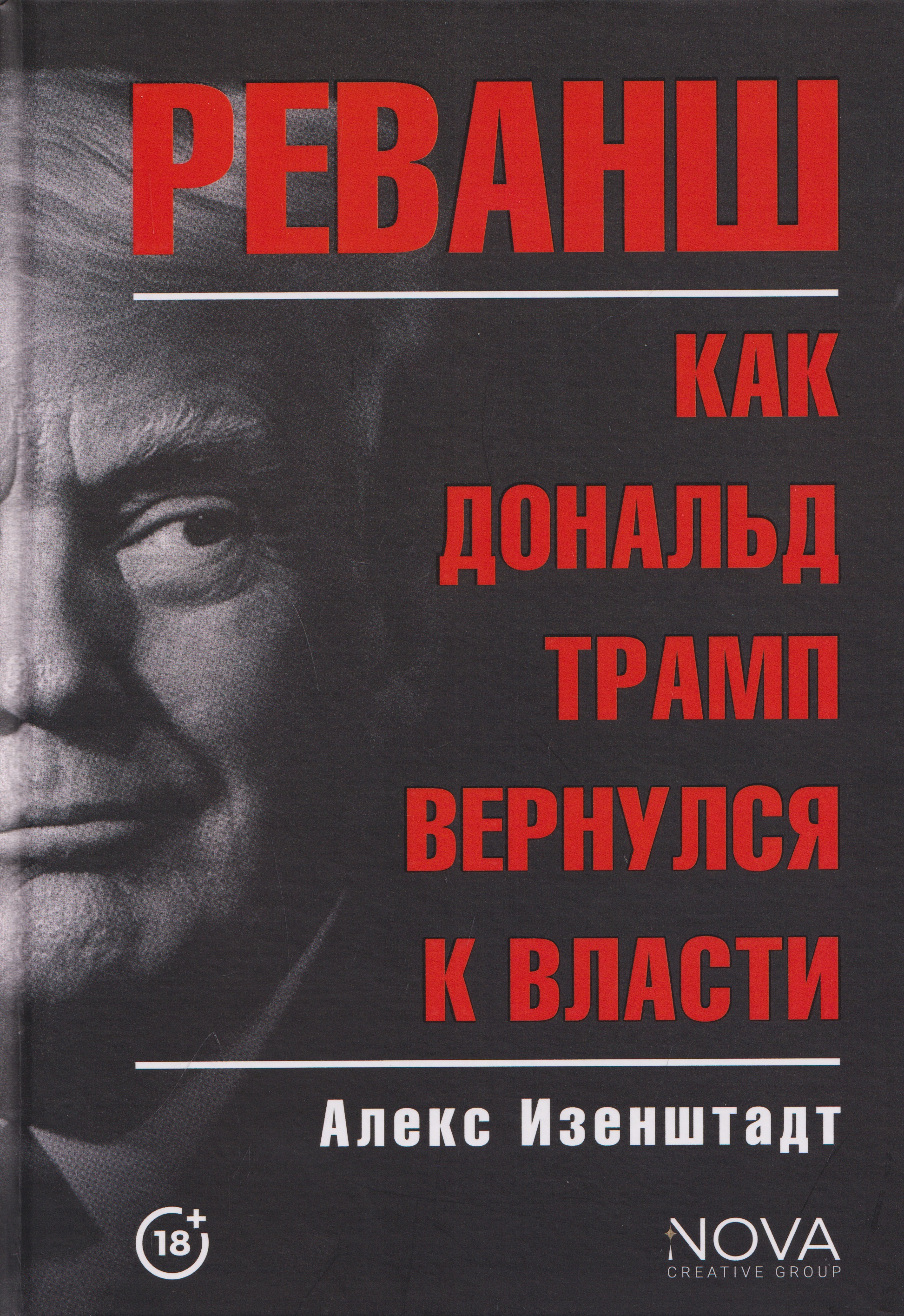 None Реванш. Как Дональд Трамп вернулся к власти