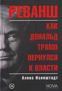 Реванш. Как Дональд Трамп вернулся к власти