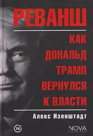 Книга Реванш. Как Дональд Трамп вернулся к власти ()