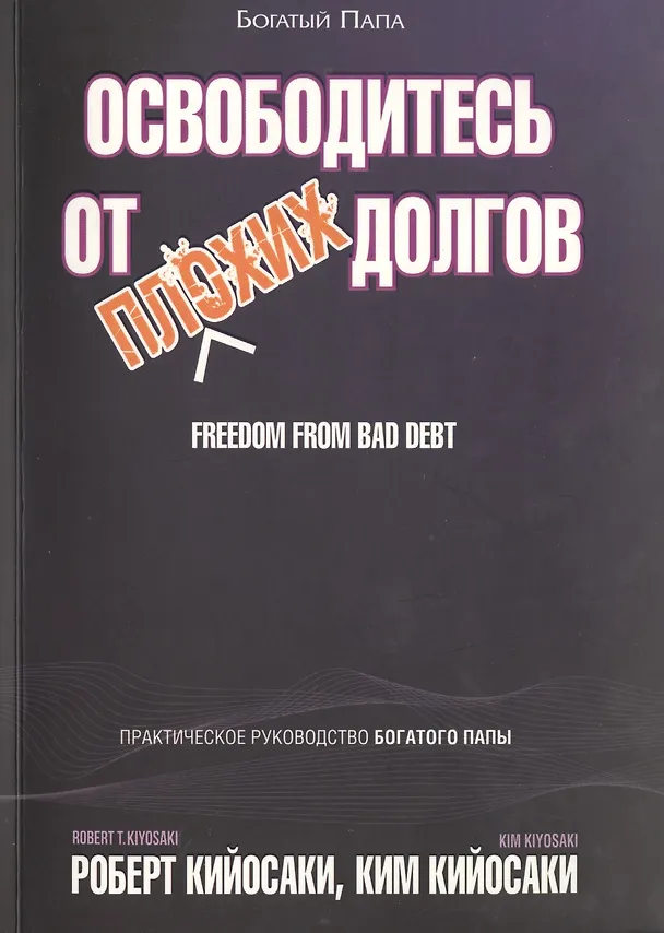 Книга Освободитесь от плохих долгов (Роберт Т. Кийосаки) — 1