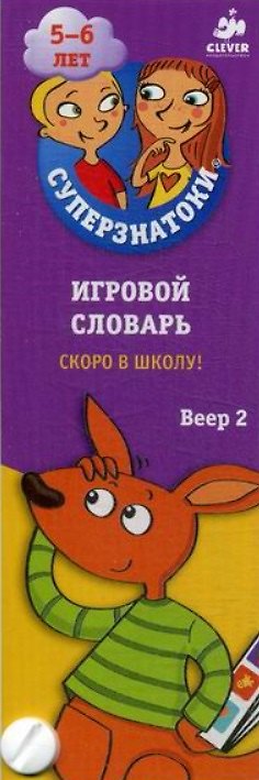 Книга Суперзнатоки 5-6 лет. Игровой словарь. Скоро в школу! Веер 2 () — 1